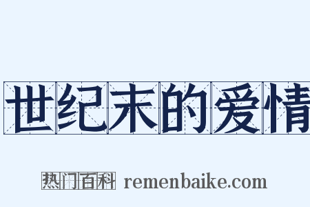 世纪末的爱情是什么意思的图片